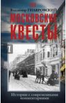 Московские квесты. Истории с современными комментариями / Гиляровский Владимир Алексеевич