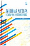 Линейная алгебра в задачах и упражнениях. Учебное пособие / Кряквин Вадим Донатович
