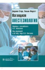 Наглядная анестезиология. Учебное пособие / Стоун Джулиан, Фоусетт Уильям