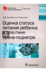 Оценка статуса питания ребенка в практике врача-педиатра / Ерпулева Юлия Владимировна, Корсунский Анатолий Александрович