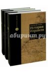 История Израиля. От зарождения сионизма до наших дней.  3-х томах / Сакер Говард М.