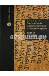 Социальная и религиозная история евреев. В 18 томах. Том 2. Древний мир: возникновение христианства / Барон Сало Уиттмайер