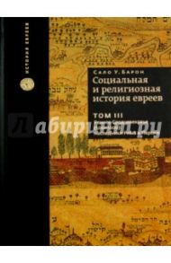 Социальная и религиозная история евреев. Том 3. Раннее Средневековье (500-1200): наследники Рима / Барон Сало Уиттмайер