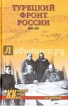 Турецкий фронт России. 1914-1917 / Олейников Алексей Владимирович