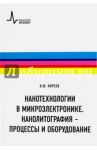 Нанотехнологии в микроэлектронике. Нанолитография - процессы и оборудование / Киреев Валерий Юрьевич