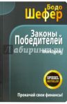 Законы победителей. Workbook / Шефер Бодо