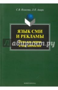 Язык СМИ и рекламы. Игра как норма и как аномалия / Ильясова Светлана Васильевна, Амири Людмила Петровна