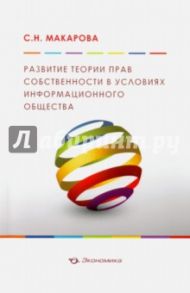 Развитие теории прав собственности в условиях информационного общества / Макарова Станислава Николаевна