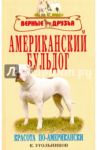 Американский бульдог. Красота по-американски / Угольников Константин Владимирович