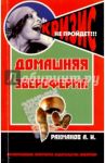 Домашняя звероферма. Кролики и пушные звери на приусадебном участке. Содержание и разведение / Рахманов Александр Иванович