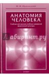 Анатомия человека с основами динамической и спортивной морфологии. Учебник / Иваницкий Михаил Федорович