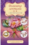 Вышивка лентами / Журба Юлия Николаевна