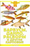 Барбусы, данио, расборы и другие карповые / Гуржий Александр Николаевич