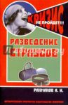 Разведение страусов. Содержание и уход / Рахманов Александр Иванович