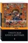 Тибетская "Книга Мертвых". Бардо Тхедол