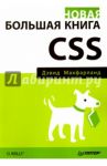 Новая большая книга CSS / Макфарланд Дэвид