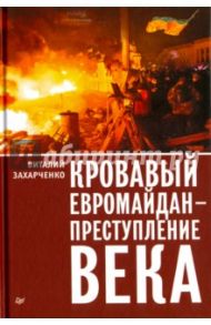 Кровавый евромайдан - преступление века / Захарченко Виталий Юрьевич