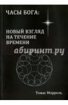 Часы Бога: новый взгляд на течение времени / Моррель Томас