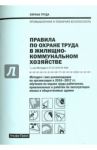 Правила по охране труда в жилищно-коммунальном хозяйстве. Методические рекомендации