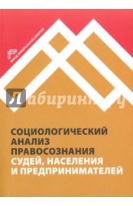 Социологический анализ правосознания судей, населения и предпринимателей / Благовещенский Юрий Николаевич, Сатаров Георгий Александрович