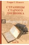 Страницы старого дневника. Фрагменты 1878-1883. Том 2 / Олкотт Генри Стилл