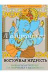 Восточная мудрость. Раскраска-антистресс для творчества и вдохновения
