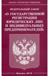Федеральный закон "О государственной регистрации юридических лиц и индивидуальных предпринимателей"