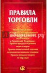 Правила торговли. Сборник документов