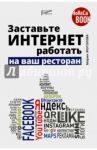 Заставьте интернет работать на ваш ресторан / Жоголева Мария