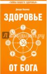 Здоровье от Бога. Влияние Сатья Саи Бабы на медицинскую практику / Варнер Джуди