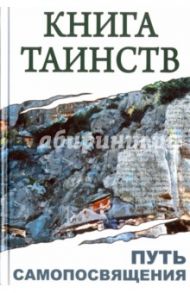 Книга таинств. Путь самопосвящения