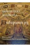 Библиотека Ватикана. Капелла Пия V. Апартаменты Пия V, часовня Михаила