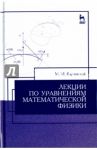 Лекции по уравнениям математической физики. Учебное пособие / Карчевский Михаил Миронович