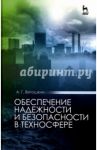 Обеспечение надежности и безопасности в техносфере. Учебное пособие / Ветошкин Александр Григорьевич