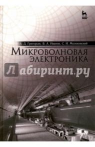 Микроволновая электроника. Учебник / Григорьев Андрей Дмитриевич, Иванов Вячеслав Александрович, Молоковский Сергей Иванович