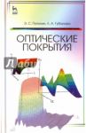 Оптические покрытия. Учебное пособие / Путилин Эдуард Степанович, Губанова Людмила Александровна