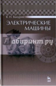 Электрические машины. Учебник / Ванурин Владимир Николаевич