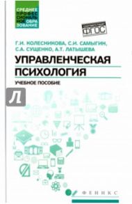 Управленческая психология. Учебное пособие. ФГОС / Колесникова Галина Ивановна, Самыгин Сергей Иванович, Сущенко Сергей Анатольевич, Латышева Анна Трофимовна