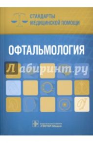 Офтальмология. Стандарты медицинской помощи