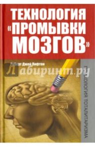 Технология промывки мозгов / Лифтон Роберт Джей