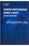 Личностно-профессиональное развитие и карьера. Траектории взаимовлияния / Мударисов Айнур Аликович, Синягин Юрий Викторович