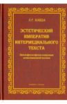 Эстетический императив интермедиального текста. Лингвофилософская концепция композиционной поэтики / Кайда Людмила Григорьевна