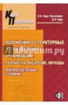 Положения о структурных подразделениях организации. Разработка, внедрение, образцы / Щур-Труханович Лилия Васильевна