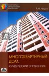 Многоквартирный дом. Юридический справочник / Чашин Александр Николаевич