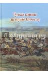 Русская конница на службе Отечеству