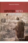 Против меча и свастики. История Второй мировой войны 1939 - 1945 гг / Шефов Николай Александрович