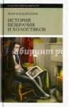 История безбрачия и холостяков / Болонь Жан-Клод