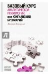 Базовый курс аналитической психологии, или Юнгианский бревиарий / Зеленский Валерий Всеволодович