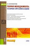 Теория менеджмента. Теория организаций (для бакалавров). Учебное пособие. ФГОС / Ксенофонтова Халидя Зейнятулловна