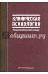Клиническая психология. Энциклопедический словарь